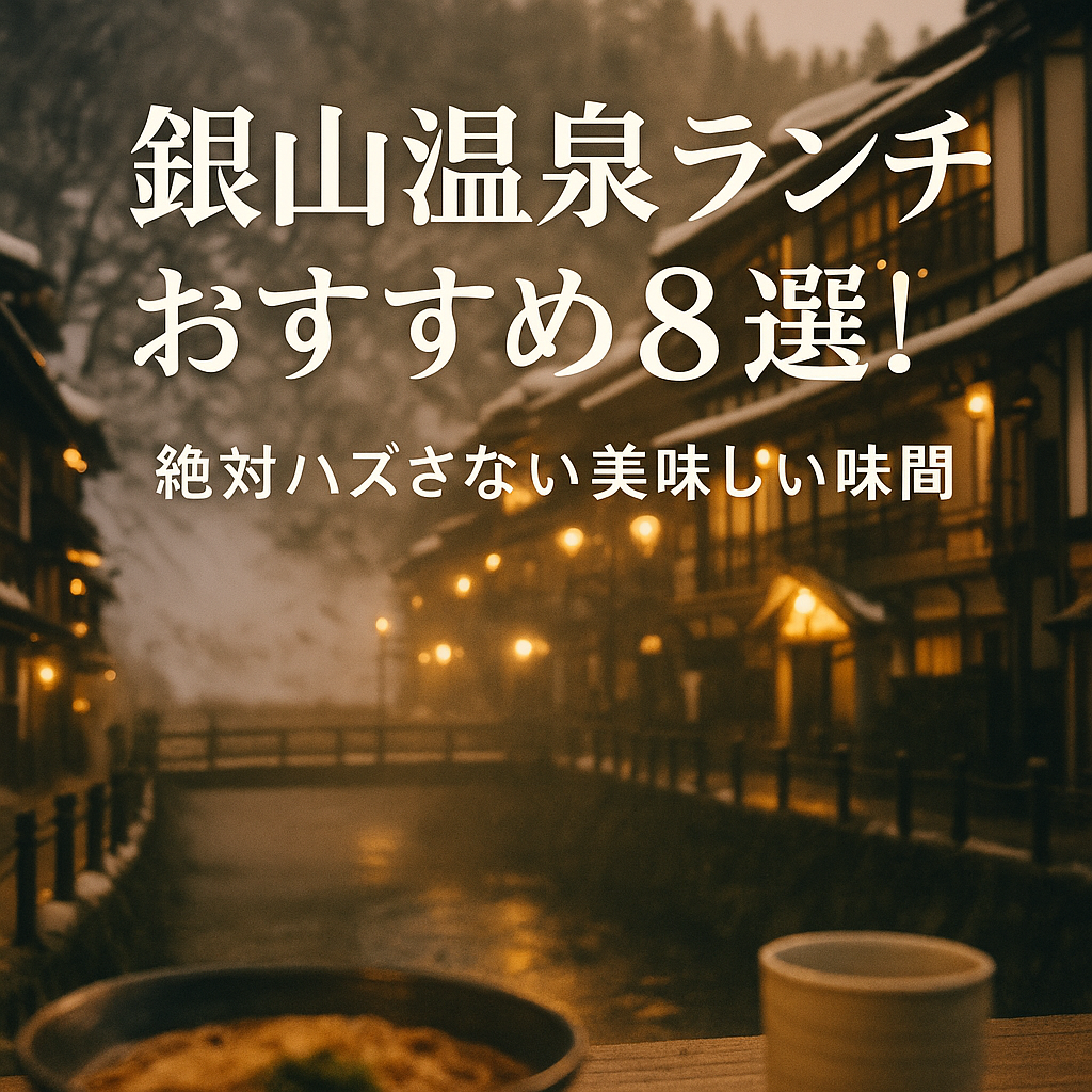 銀山温泉ランチおすすめはどこ？絶対ハズさない人気店8選！ | nantakublog