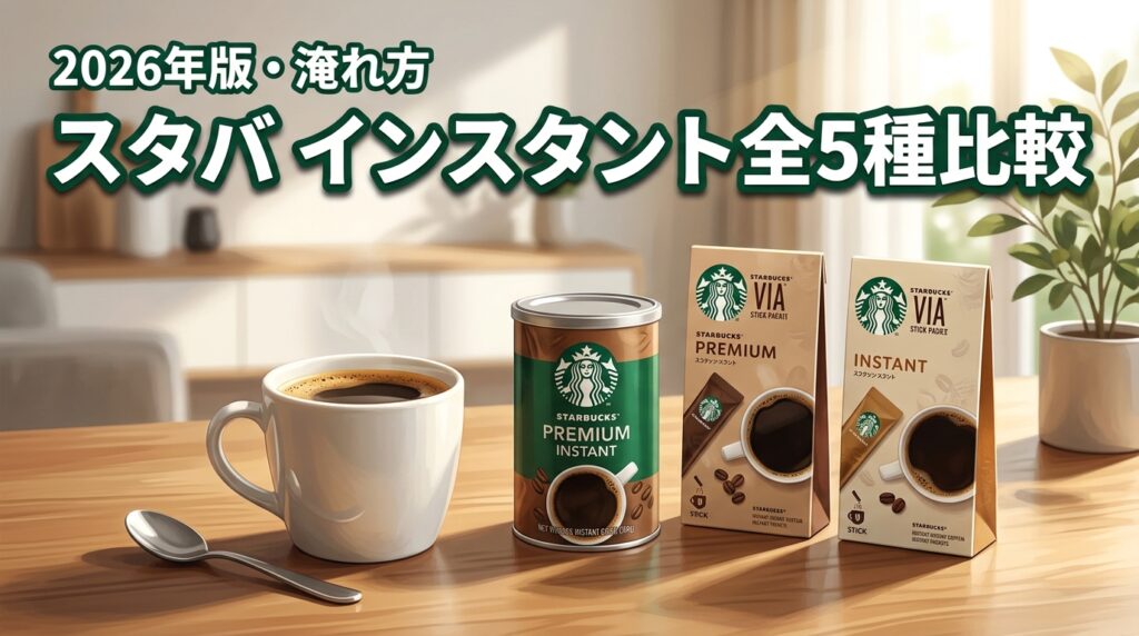 全5種比較!スタバのインスタントコーヒーおすすめ5選と自宅で再現する美味しい淹れ方