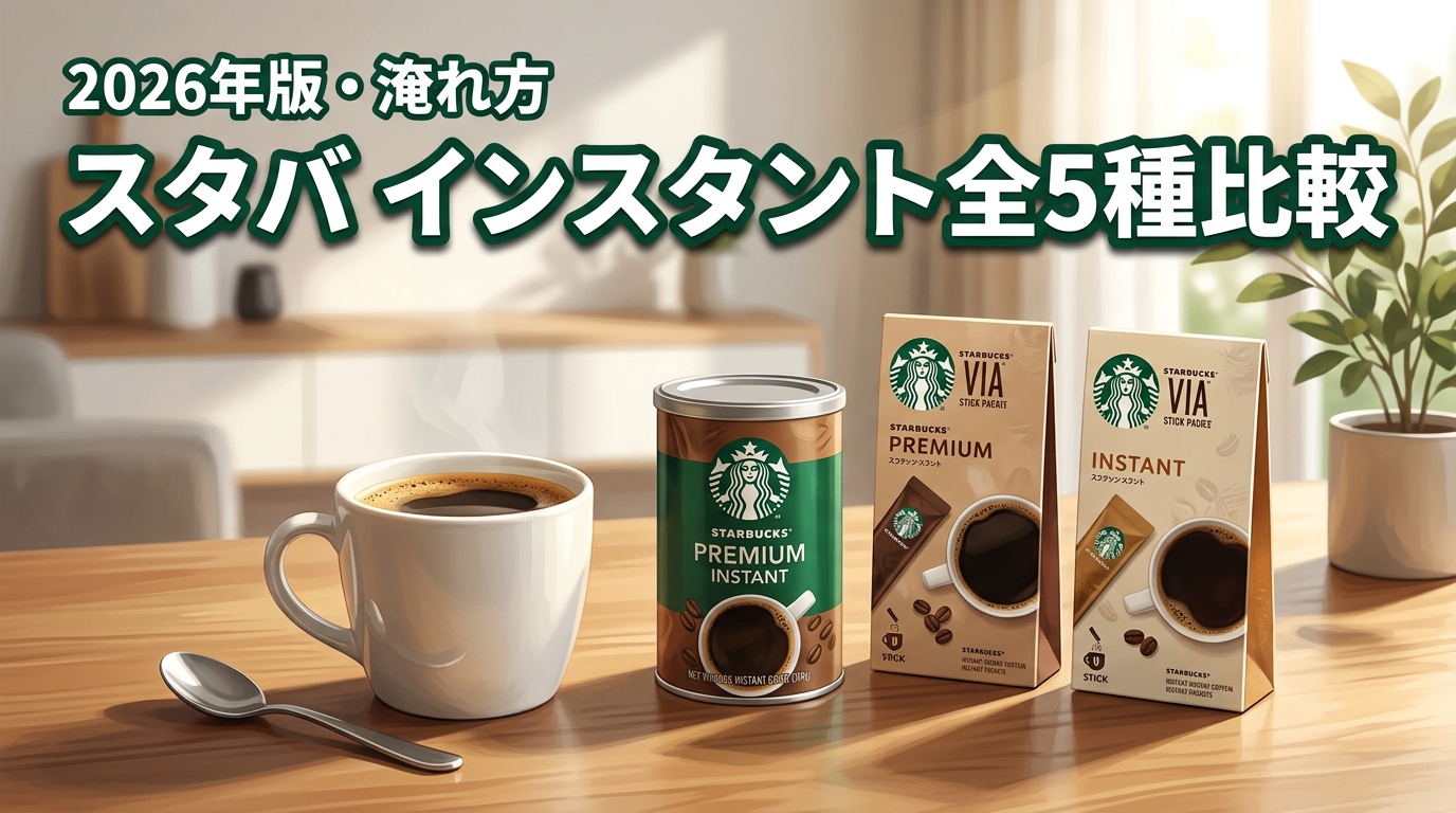 全5種比較!スタバのインスタントコーヒーおすすめ5選と自宅で再現する美味しい淹れ方