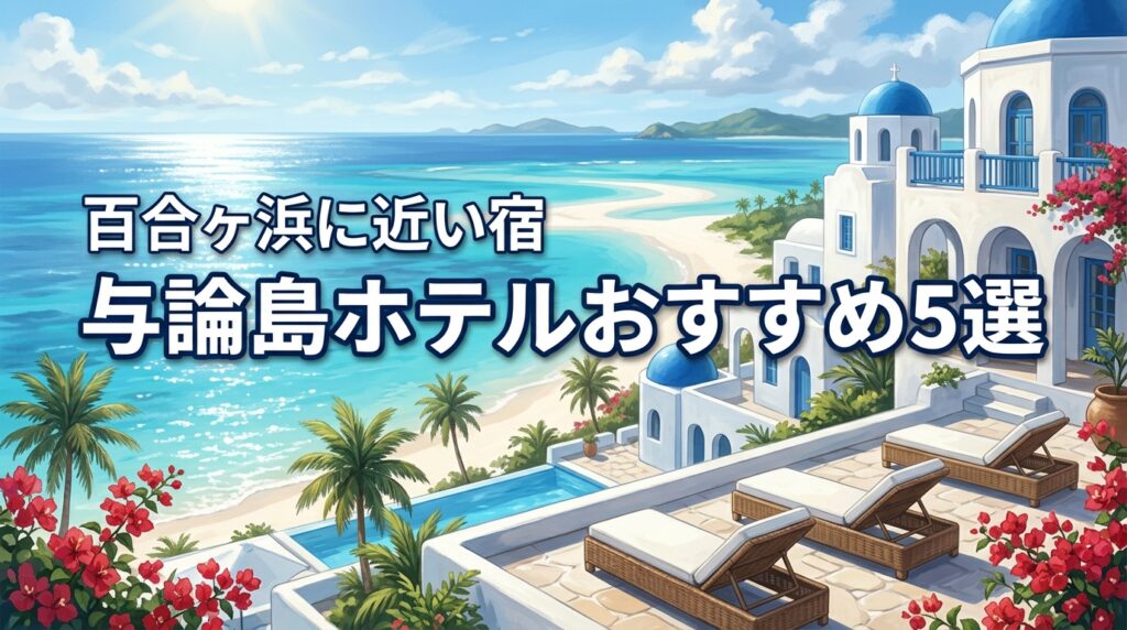与論島旅行のホテル選びで迷ったら？百合ヶ浜に近い宿などオススメの5選
