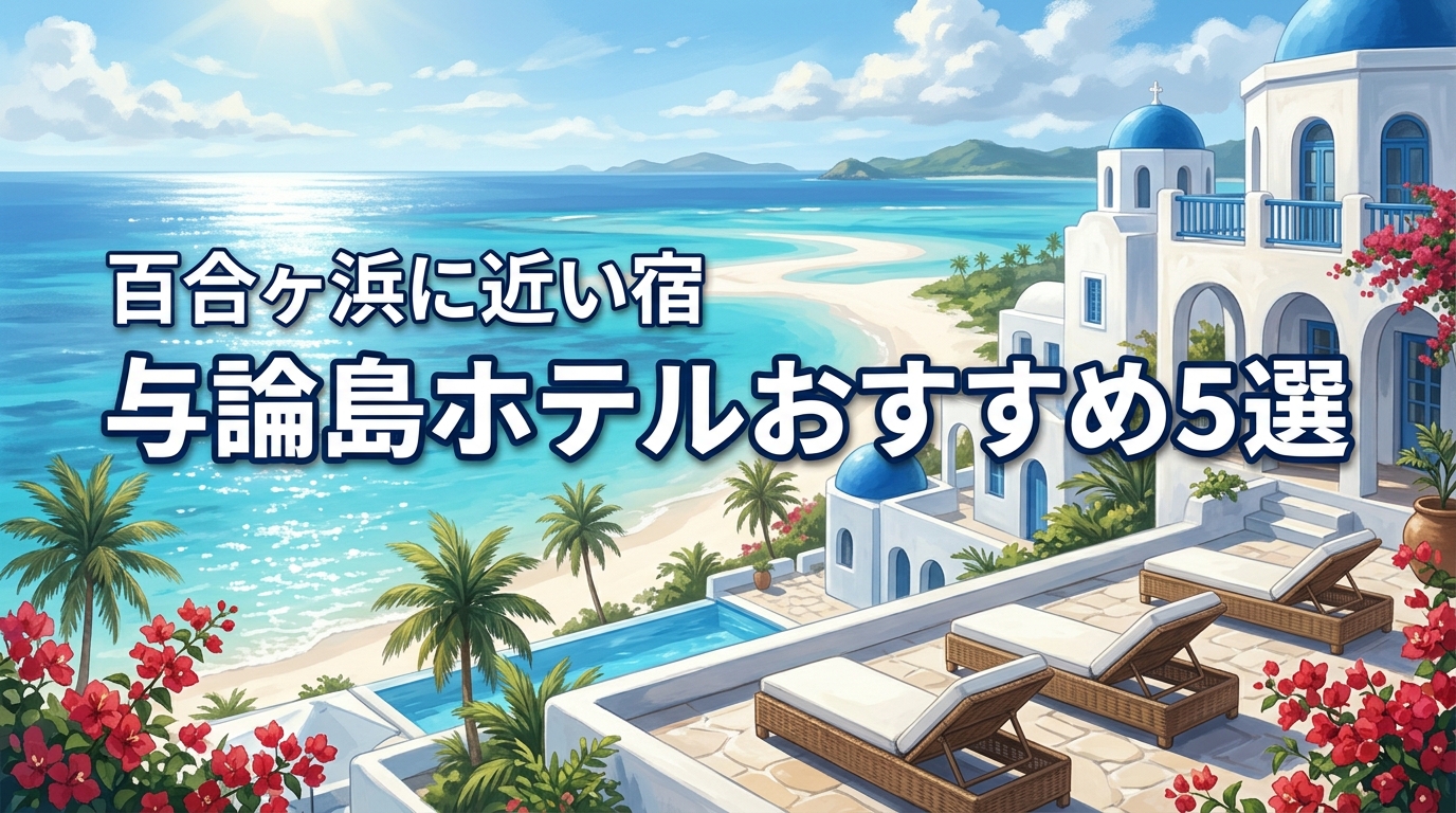 与論島旅行のホテル選びで迷ったら？百合ヶ浜に近い宿などオススメの5選