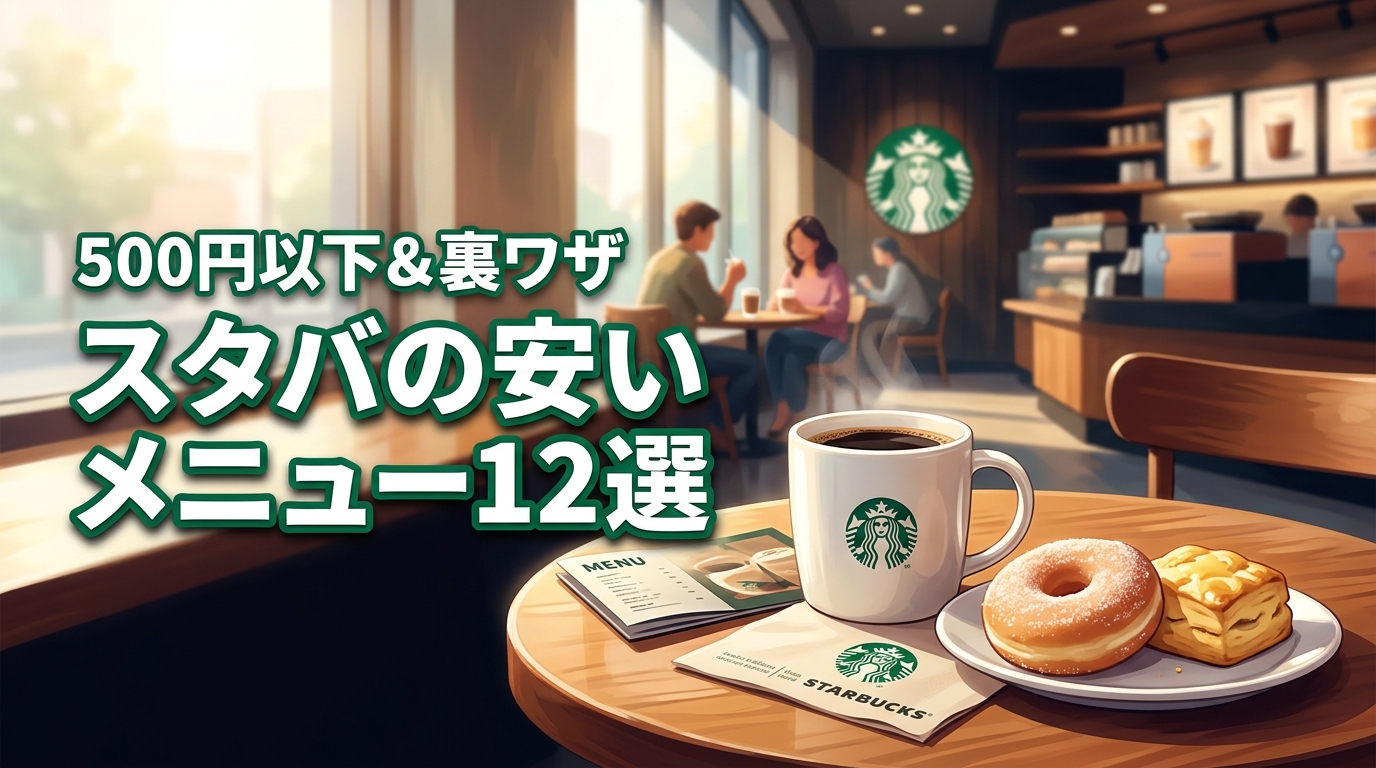 スタバの安いメニュー12選!500円以下のドリンクと節約裏ワザを全公開