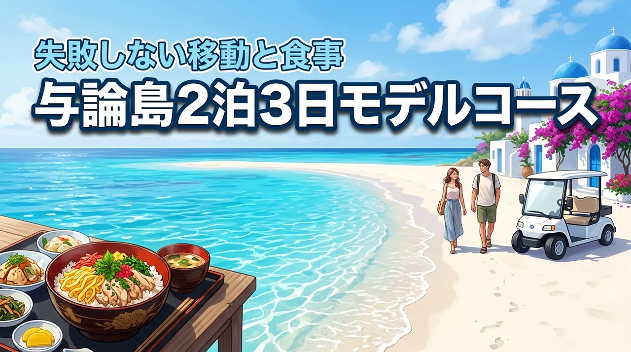 【王道】与論島観光を2泊3日で満喫する！失敗しない移動と食事のモデルコース