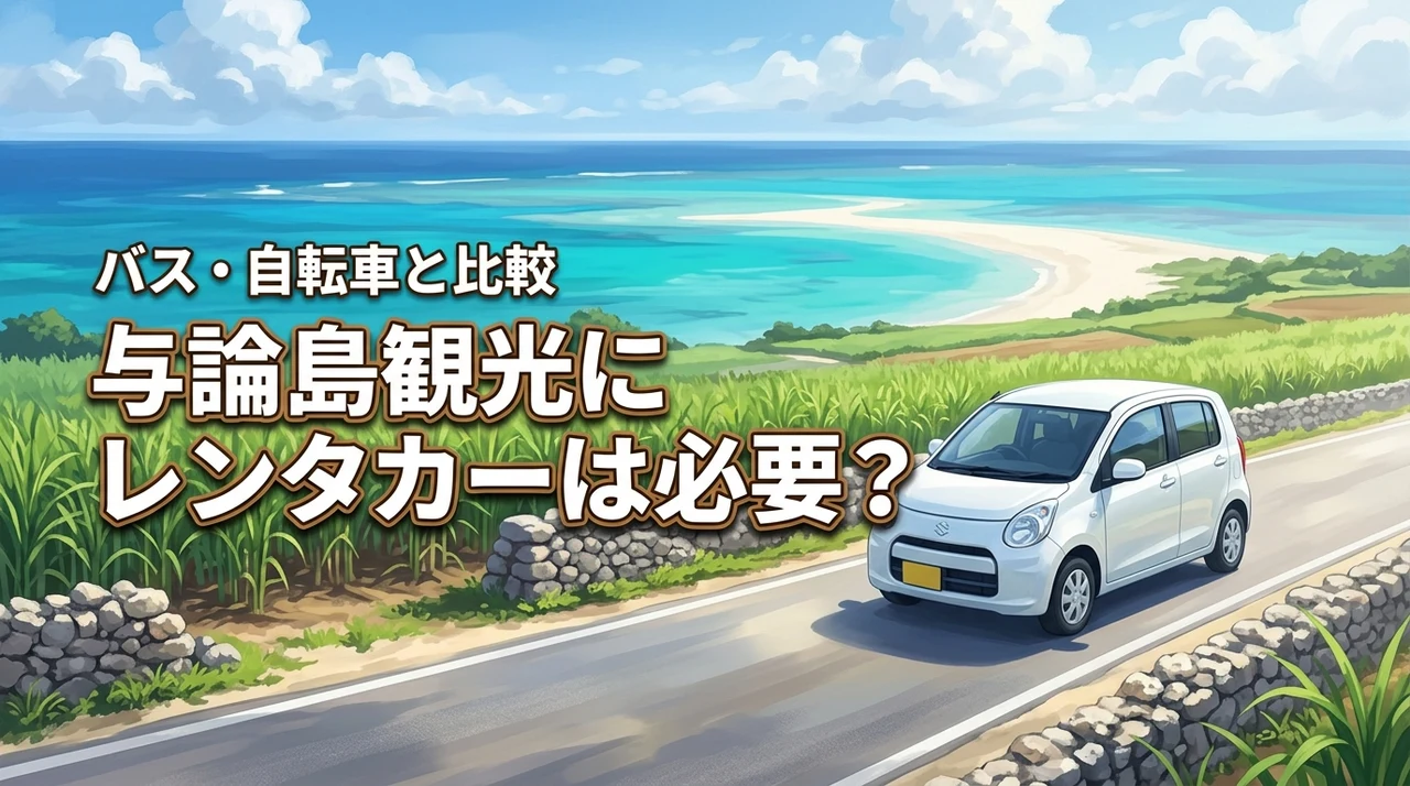 与論島観光でレンタカーは必要？バスや自転車とどっちが便利か悩む人へ