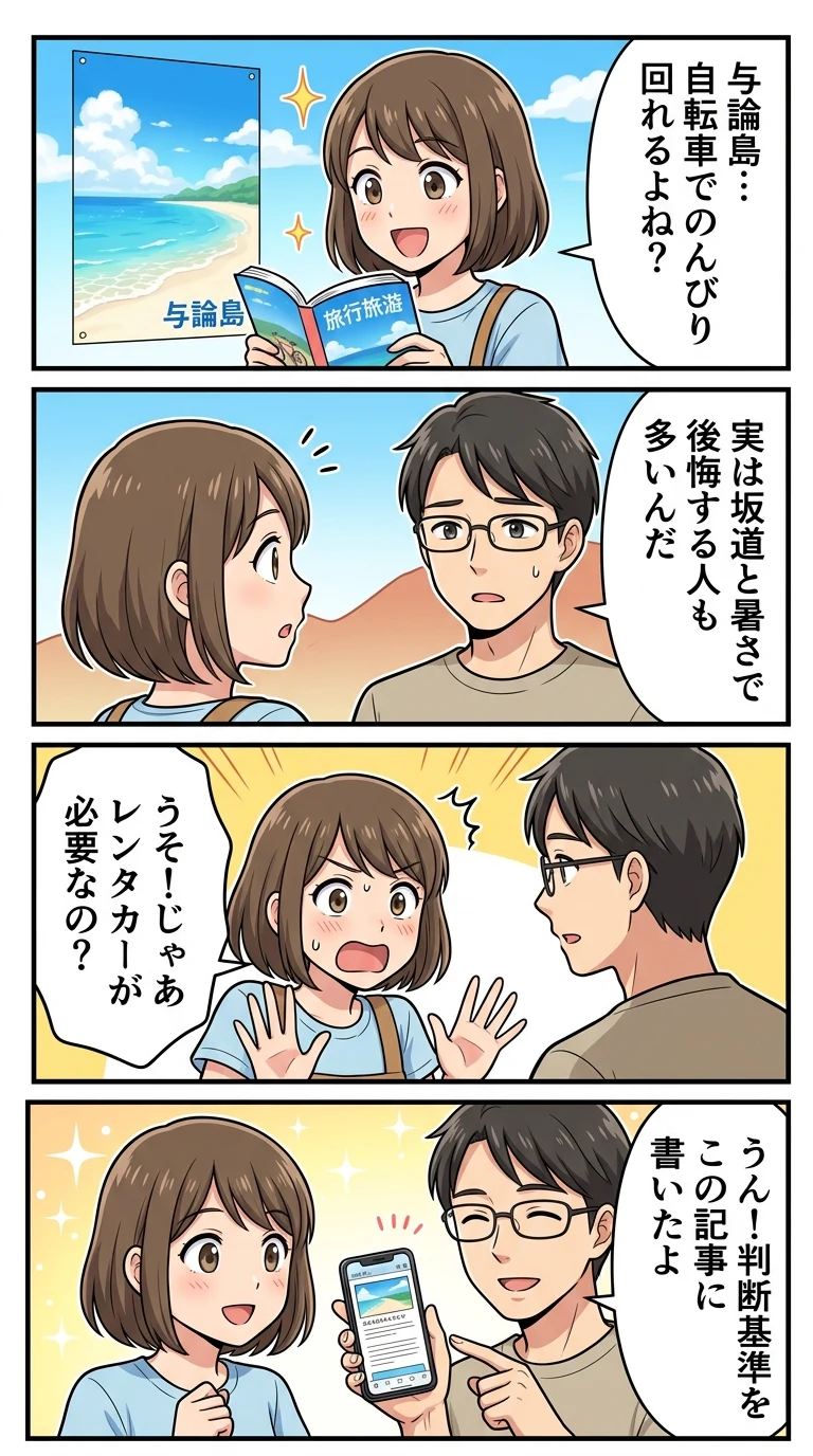 与論島　レンタカー　必要？