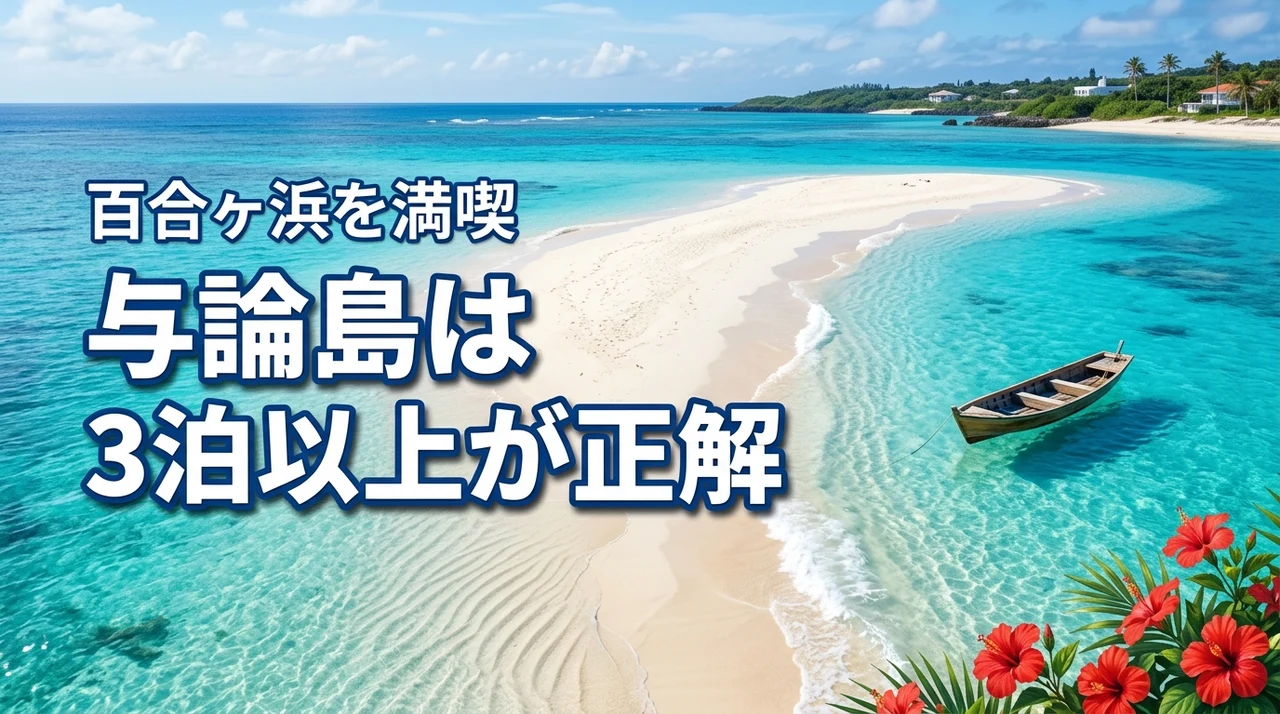 与論島は何泊必要？後悔しない正解は3泊以上！百合ヶ浜を満喫する滞在日数の選び方