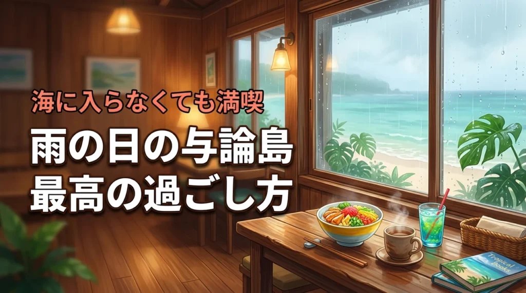 雨の日の与論島はつまらない？海に入らなくても島を満喫できる最高の過ごし方