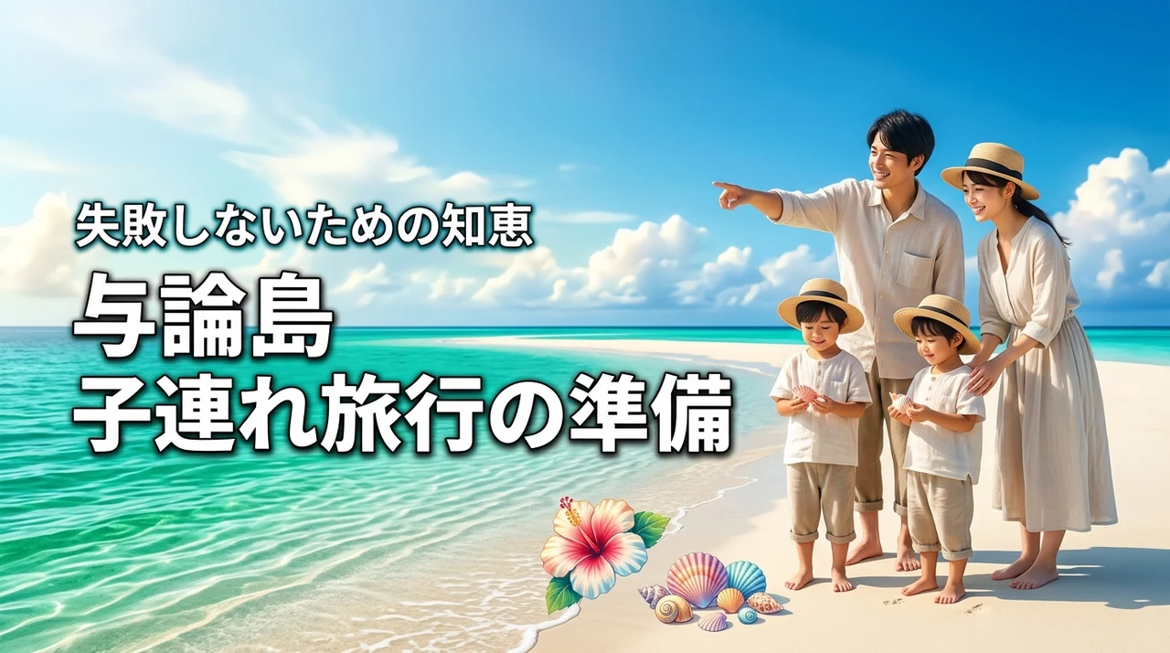 【家族で最高の思い出を】与論島の子連れ旅行で失敗しないための準備と役立つ知恵