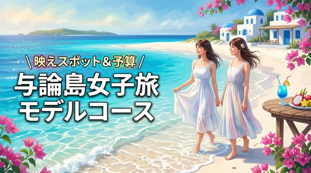 与論島の女子旅はこのモデルコースが正解！SNS映えスポットから予算まで丸わかり