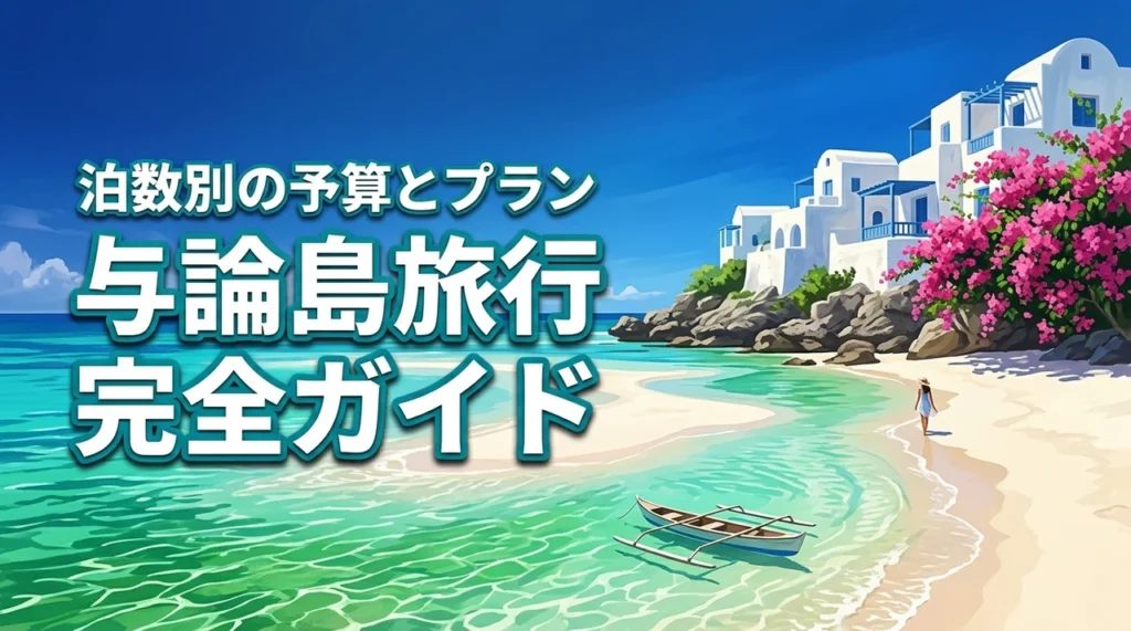 与論島旅行の完全ガイド！2泊3日と3泊4日のモデルコースや予算まで徹底網羅