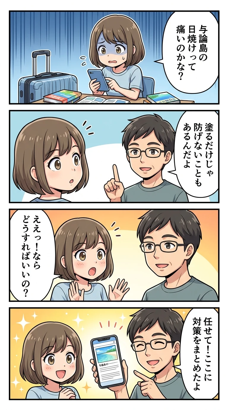 与論島 日焼け 対策