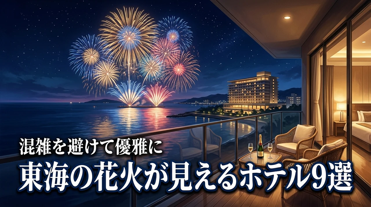 東海の花火大会が見えるホテルおすすめ9選！混雑を避けて優雅に鑑賞しよう