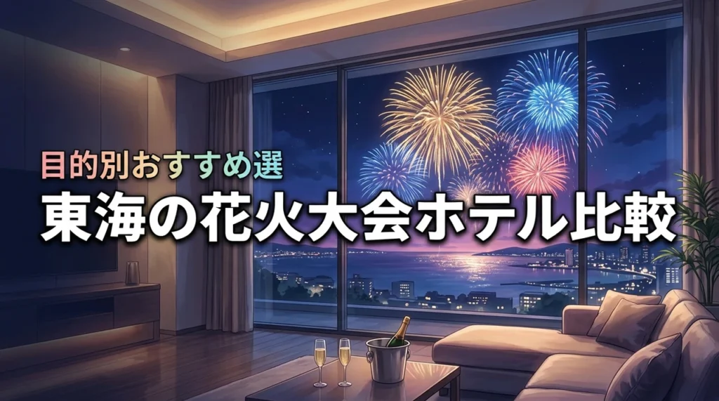 人混みを避けて鑑賞!東海の花火大会でおおすすめのホテルを目的別に比較