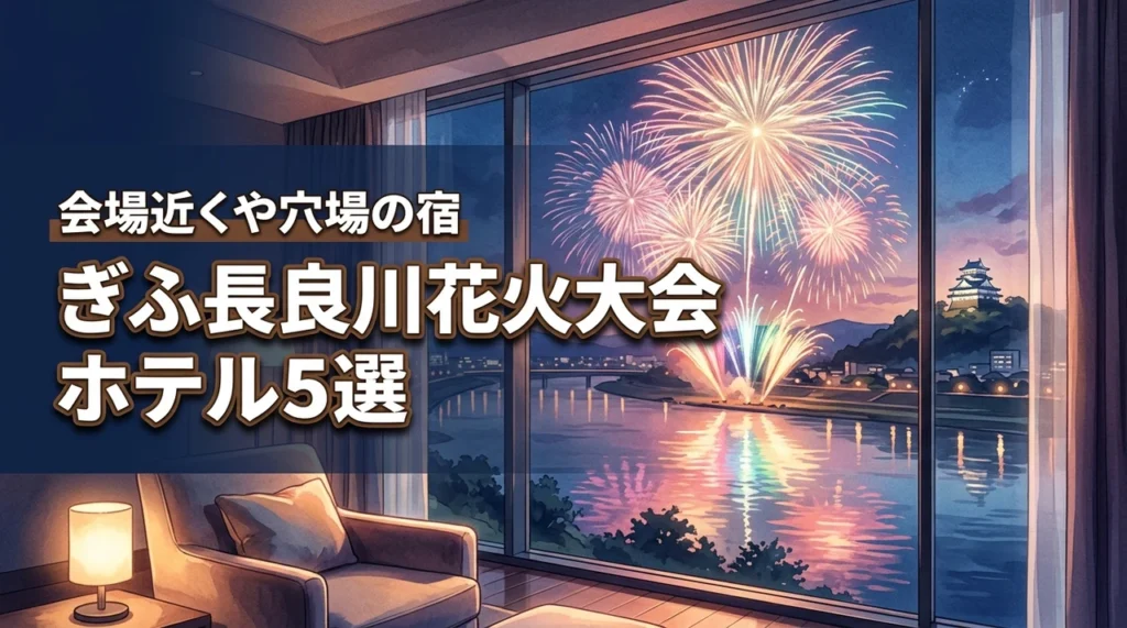 ぎふ長良川花火大会のホテルおすすめ5選！会場近くや穴場を予約して快適に鑑賞