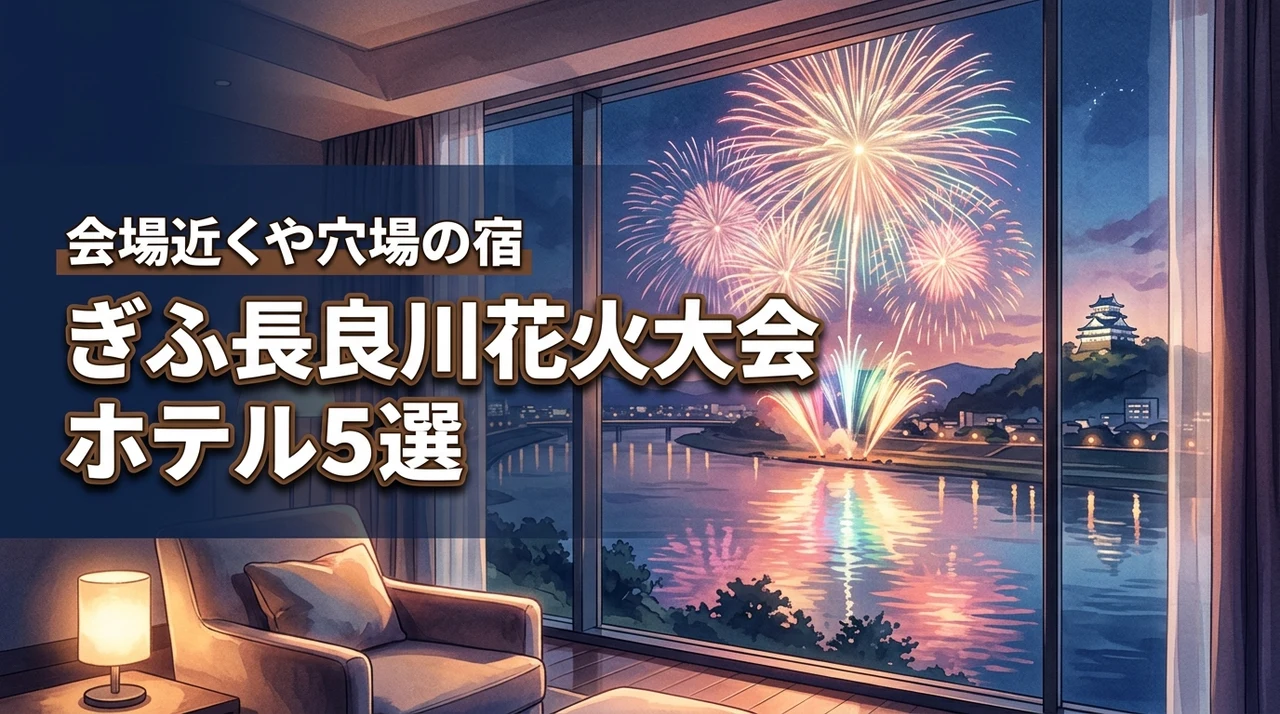 ぎふ長良川花火大会のホテルおすすめ5選!会場近くや穴場を予約して快適に鑑賞