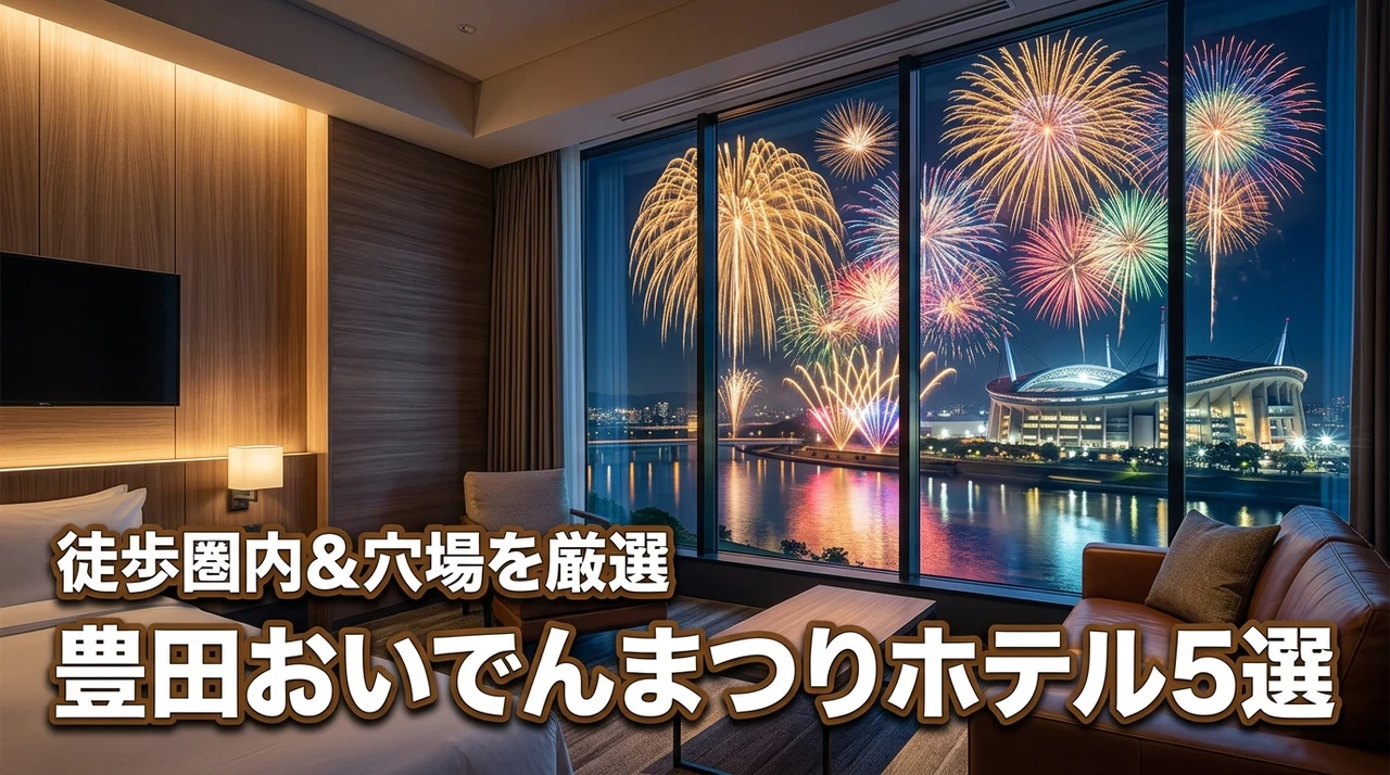豊田おいでんまつり花火大会のホテルおすすめ5選!徒歩圏内や穴場エリアを厳選紹介