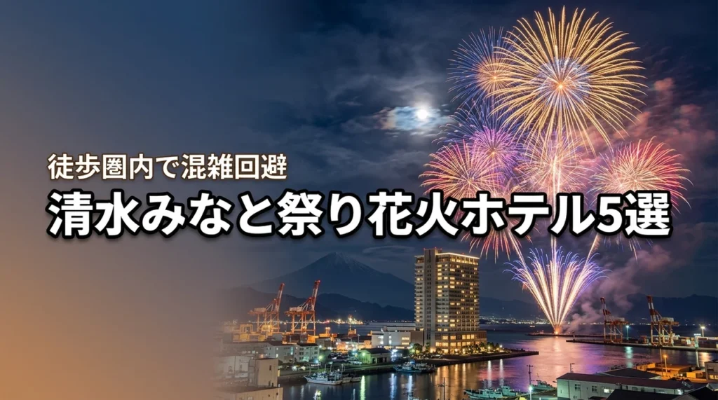 清水みなと祭り海上花火大会でホテルのおすすめ5選!徒歩圏内で混雑を回避