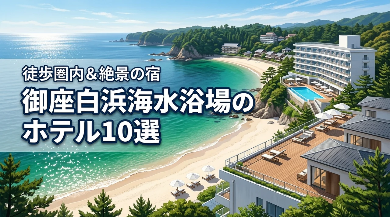 御座白浜海水浴場のホテルでオススメ10選！徒歩圏内やオーシャンビューの宿はここ