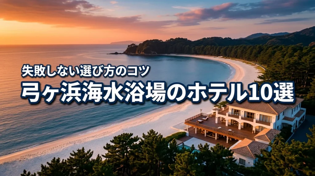 【失敗しない】弓ヶ浜海水浴場のホテルならここ！オススメ10選と選び方のコツ