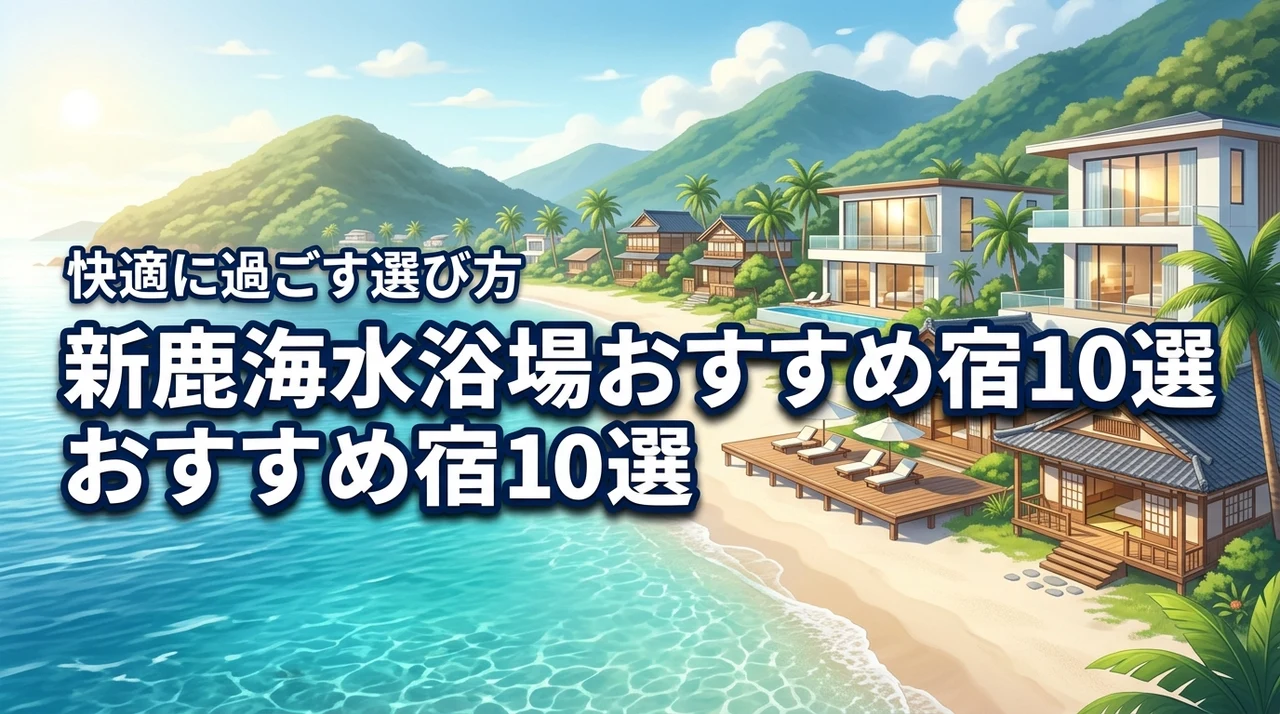 新鹿海水浴場近くのホテルおすすめ10選！快適に過ごす宿の選び方