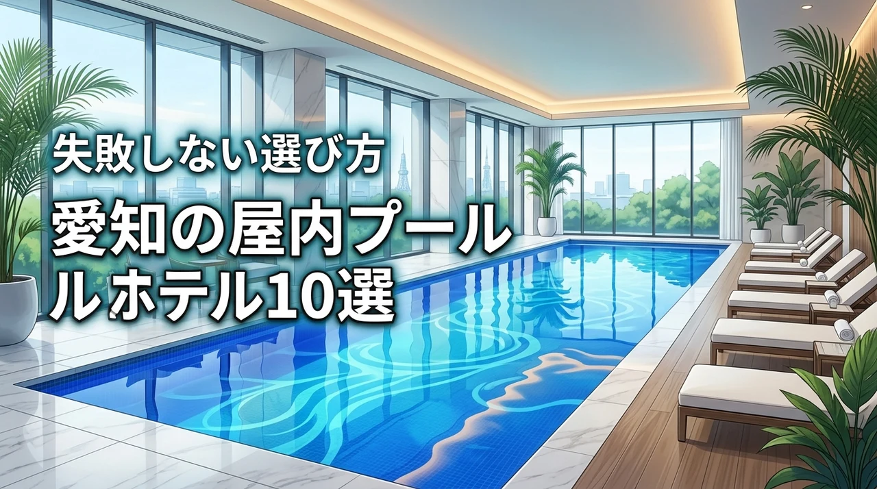 愛知で屋内プールがあるホテルがオススメ！失敗しない選び方と10選