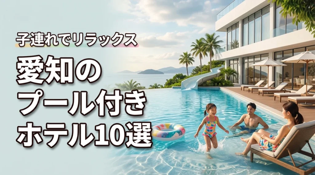 愛知のプール付きホテルオススメ10選！子連れでリラックスできる宿を徹底比較