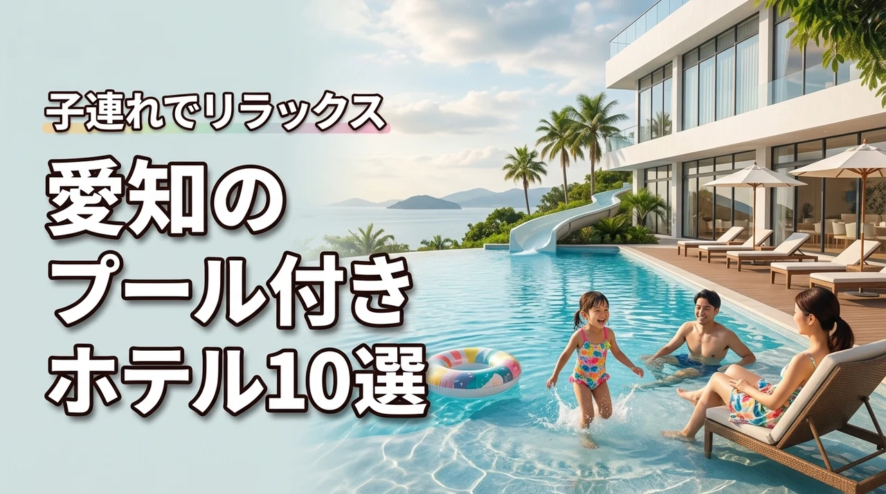 愛知のプール付きホテルオススメ10選！子連れでリラックスできる宿を徹底比較