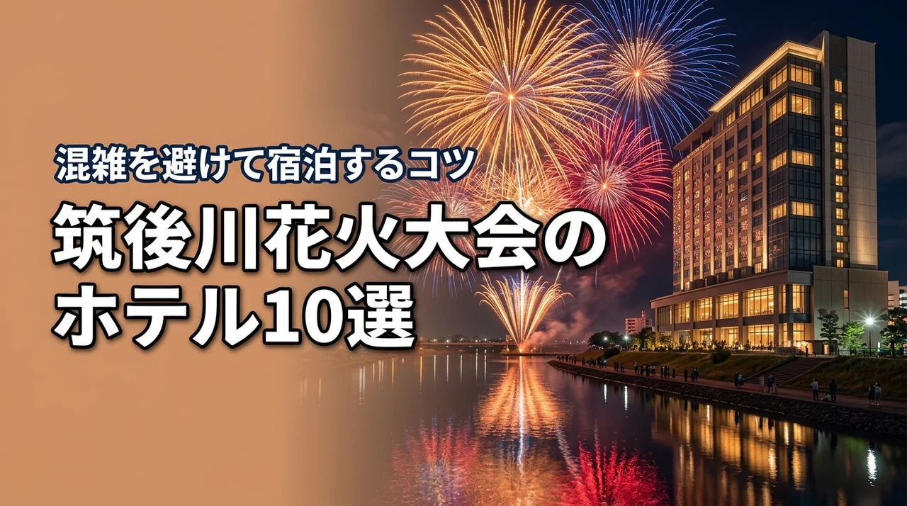 筑後川花火大会のホテルオススメ10選！混雑回避して楽しむ宿泊のコツ