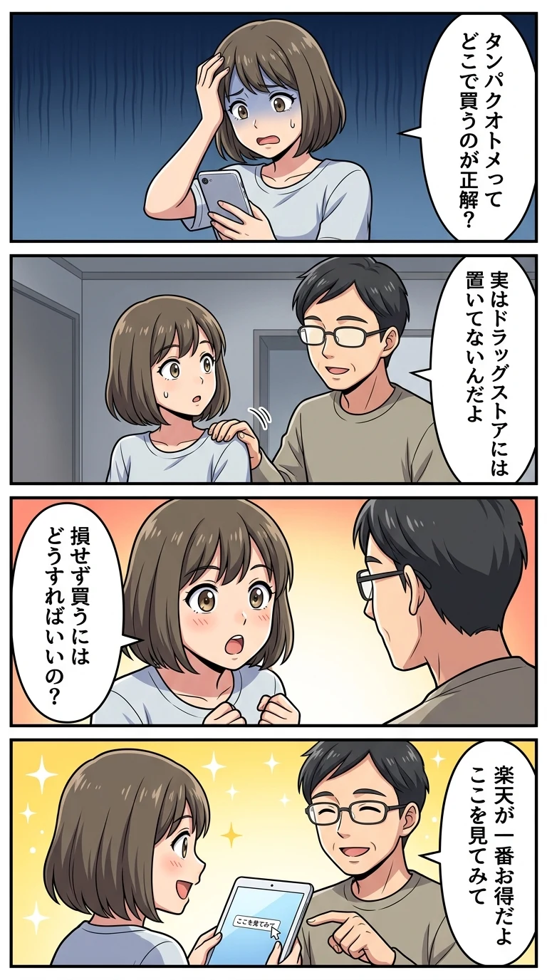 タンパクオトメ　どこで売ってる？