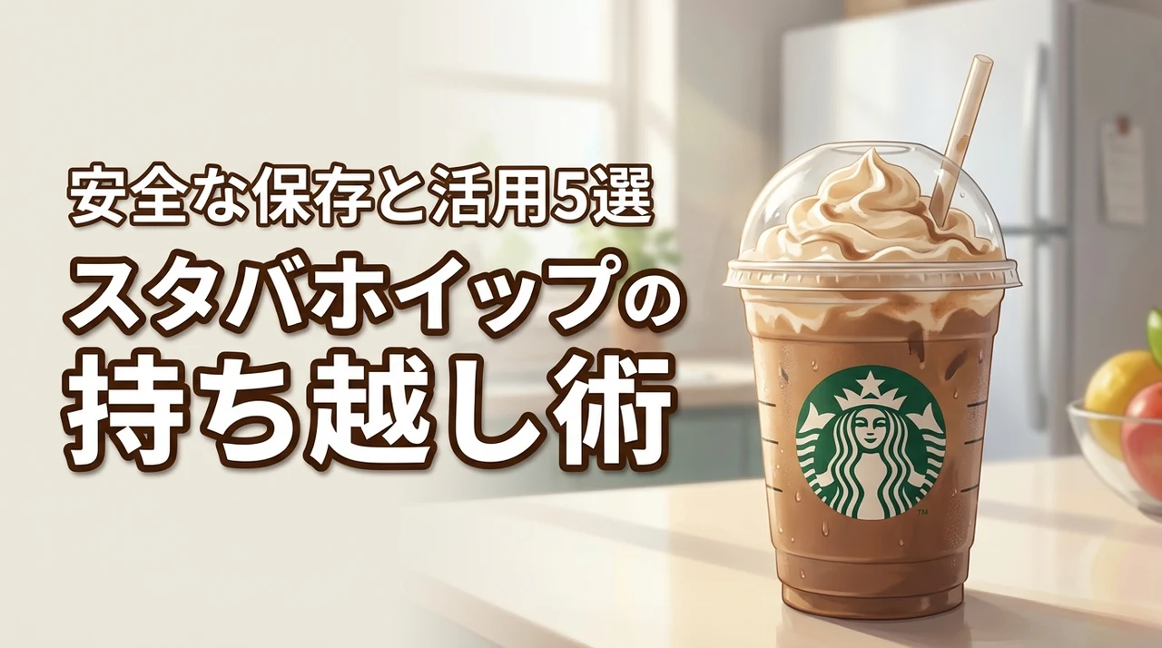 スタバのホイップは翌日に持ち越せる？安全な保存方法と活用術5選