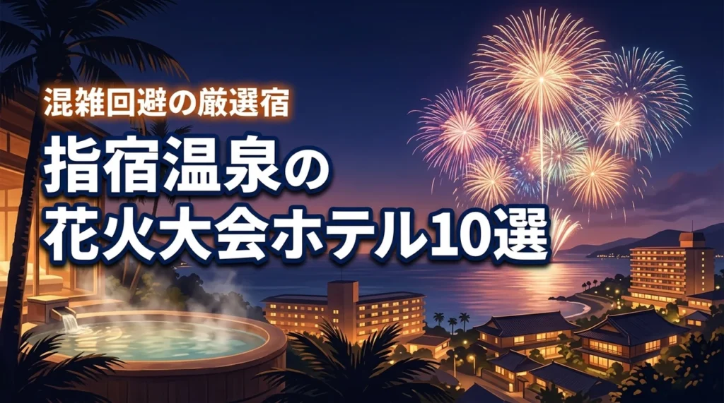 指宿温泉の花火大会で泊まりたいホテルおすすめ10選!混雑回避の厳選宿