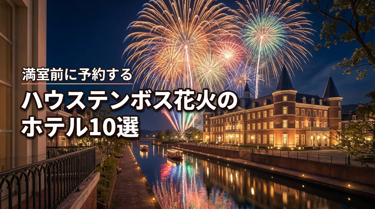 ハウステンボス九州一花火大会のホテルオススメ10選!満室前に予約