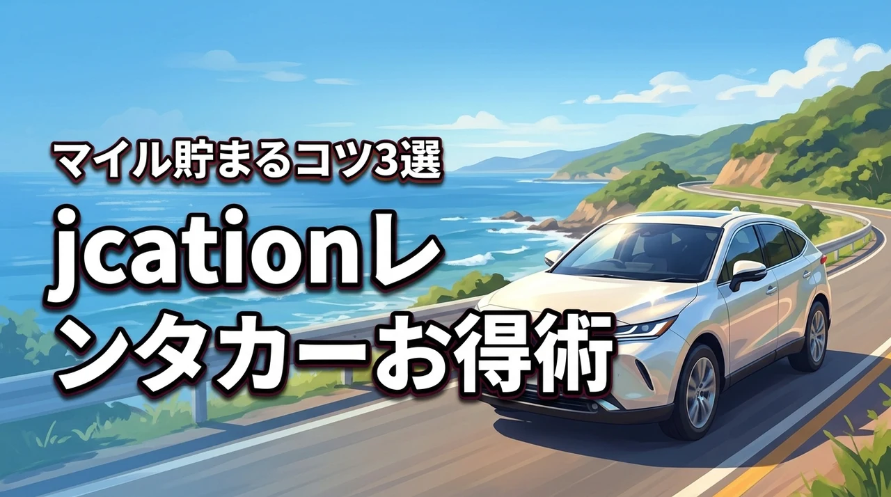 jcationでレンタカーをお得に！マイルが貯まる予約のコツ3選
