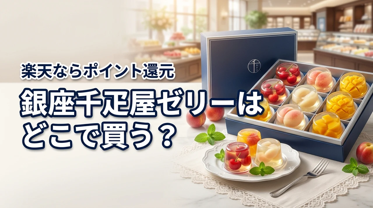 銀座千疋屋のゼリー詰め合わせはどこに売ってる?正解は楽天!ポイント還元でお得