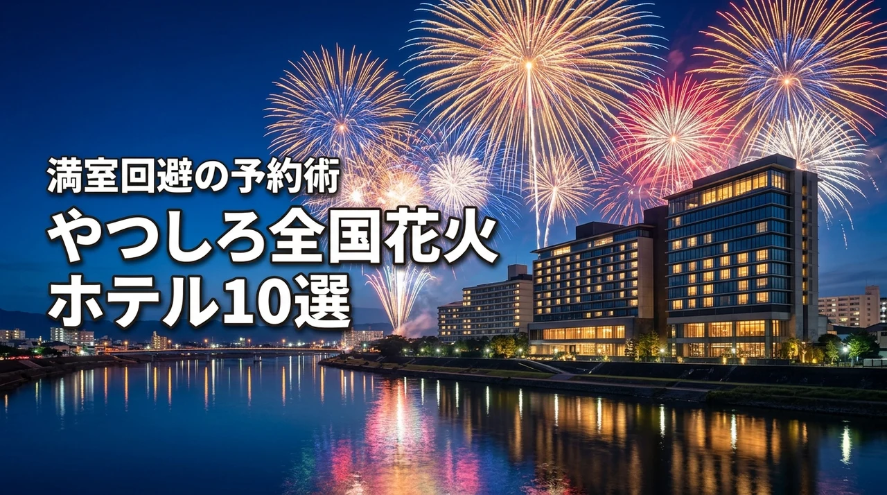 やつしろ全国花火競技大会でホテルはどこがいい?おすすめ10選と満室回避の予約術