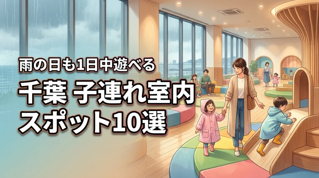 千葉で雨の日も子連れで楽しめるおすすめスポット10選!室内で1日遊べる施設を厳選