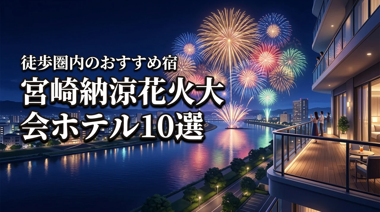 【宮崎納涼花火大会】ホテルはここ!オススメ10選と徒歩圏内の宿で快適に過ごす方法