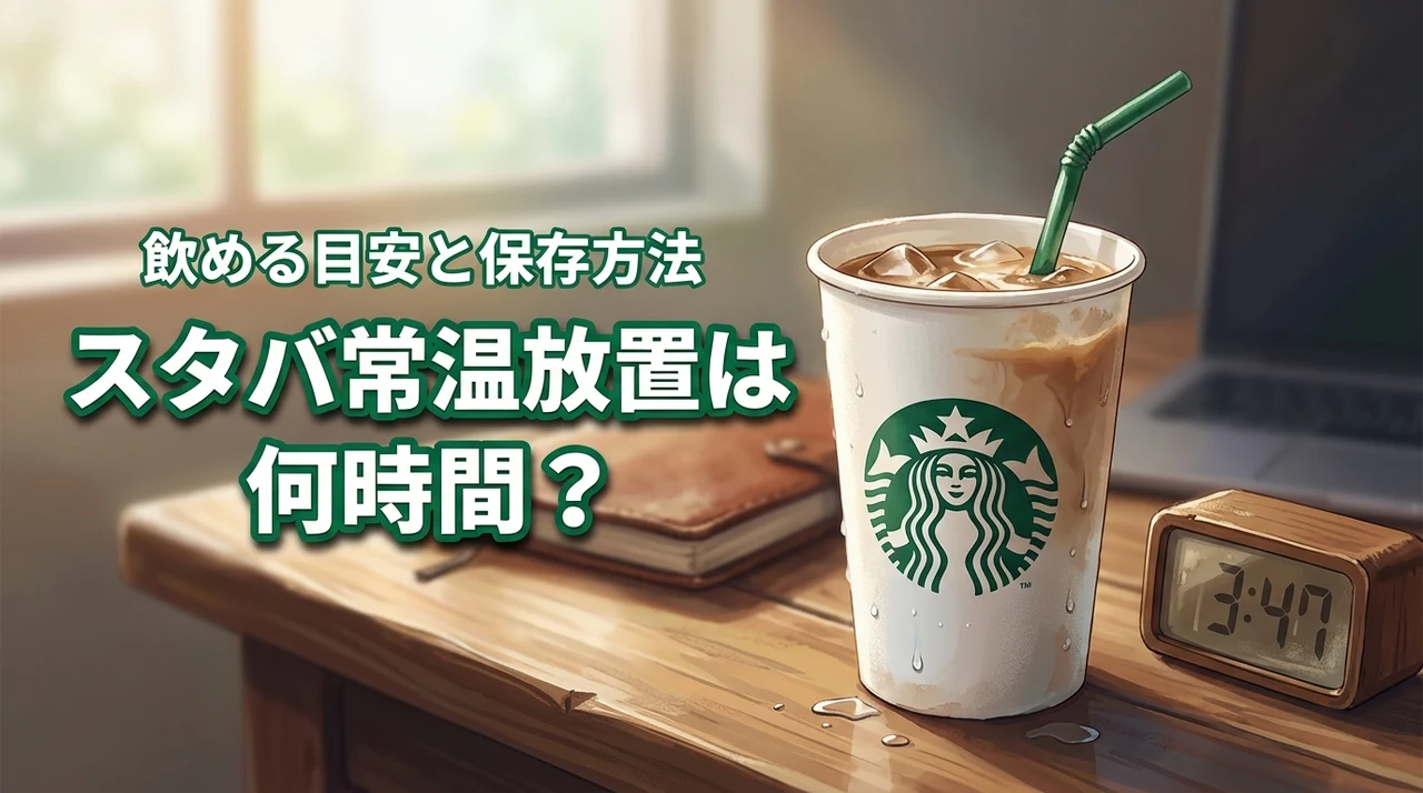 スタバを常温で放置してしまった…何時間なら安全?飲める目安と衛生的な保存方法