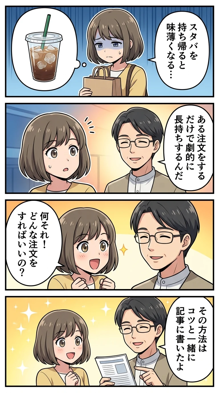 スタバ 持ち帰り 何時間