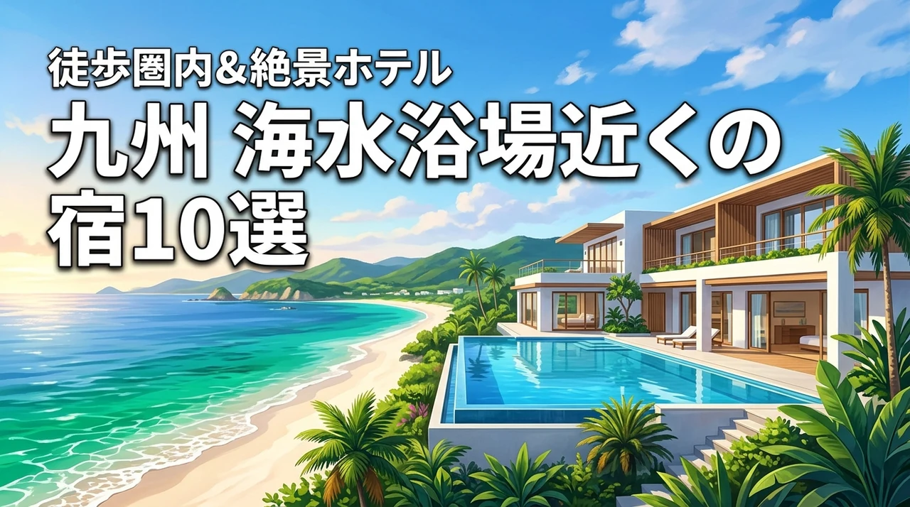 【九州】海水浴場近くのおすすめホテル10選!徒歩圏内や絶景が自慢の宿を厳選