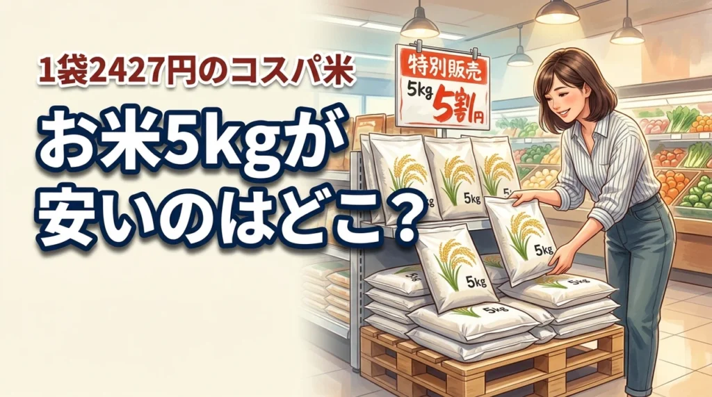 お米五キロが安いのはどこに売ってる?1袋2427円で買える最強コスパ米を紹介