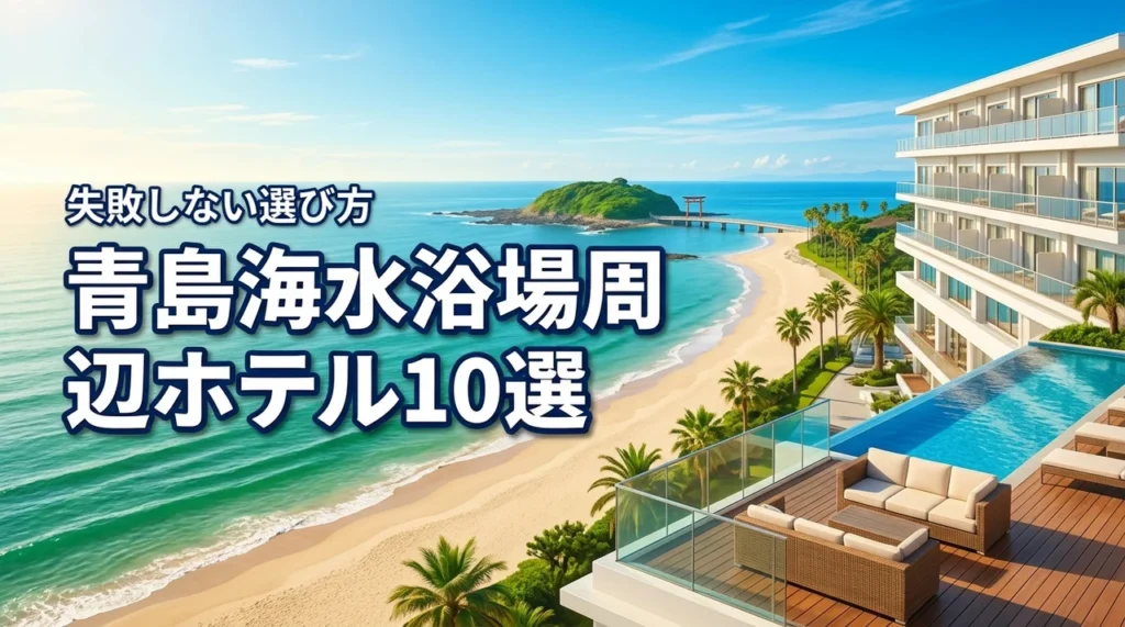 青島海水浴場周辺のホテルでオススメ10選を目的別に紹介!失敗しない選び方も