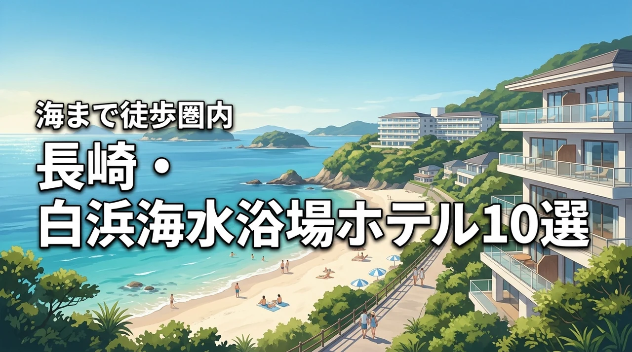 海まで徒歩圏内！白浜海水浴場（長崎）付近でオススメのホテル10選を紹介