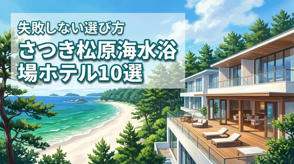 さつき松原海水浴場周辺のホテルでオススメ10選はどこ?失敗しない選び方