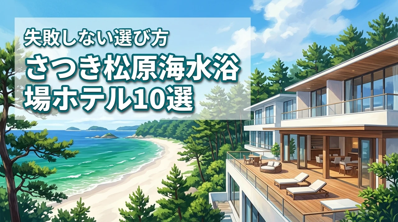 さつき松原海水浴場周辺のホテルでオススメ10選はどこ?失敗しない選び方