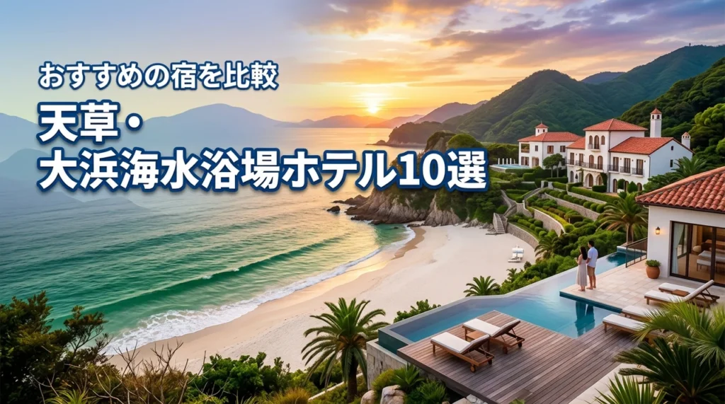大浜海水浴場(天草)近くのホテルで迷う方必見!オススメの宿10選を徹底比較