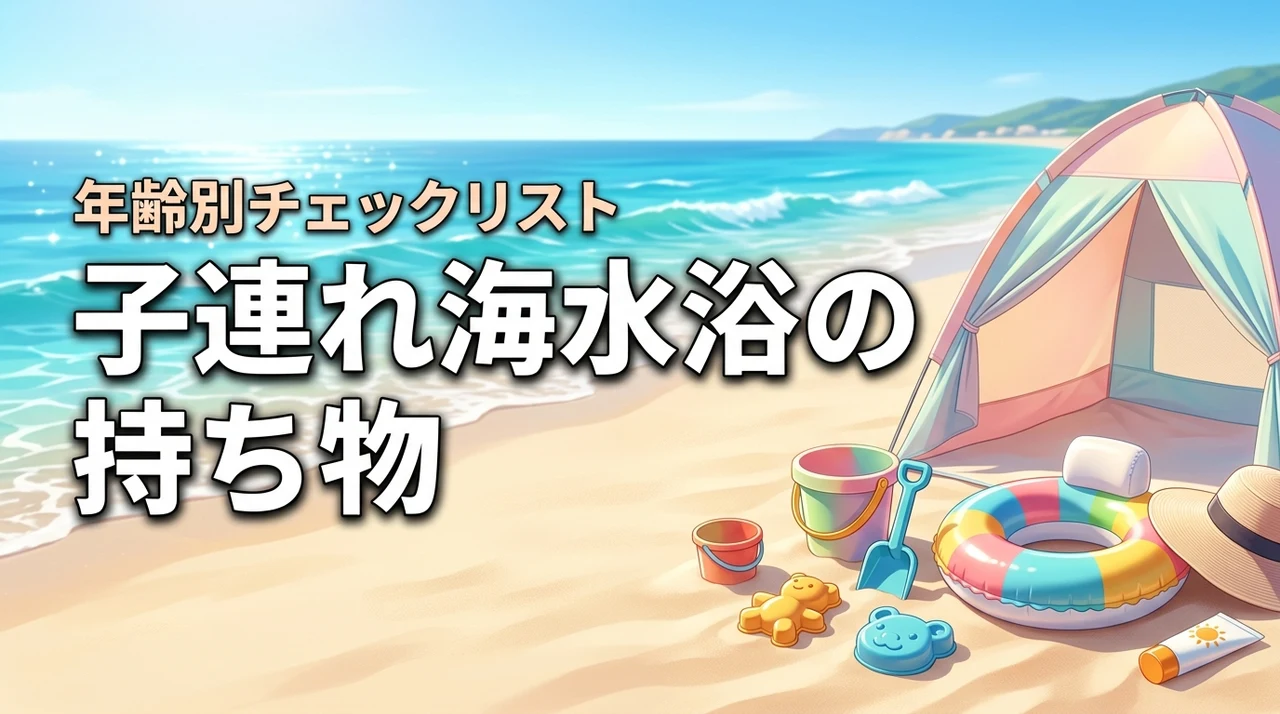 子連れ海水浴の持ち物はこれで完璧！年齢別の必需品がわかるチェックリスト決定版