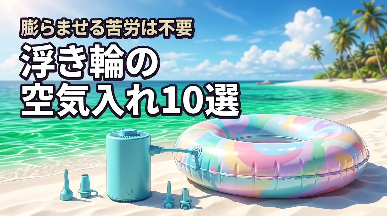 浮き輪を膨らませる苦労はもう不要！便利な空気入れの選び方とオススメ10選