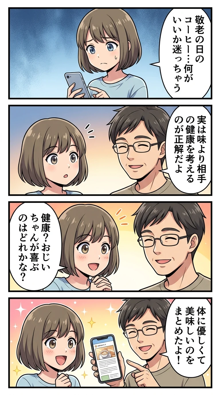 敬老の日　ギフト　コーヒー