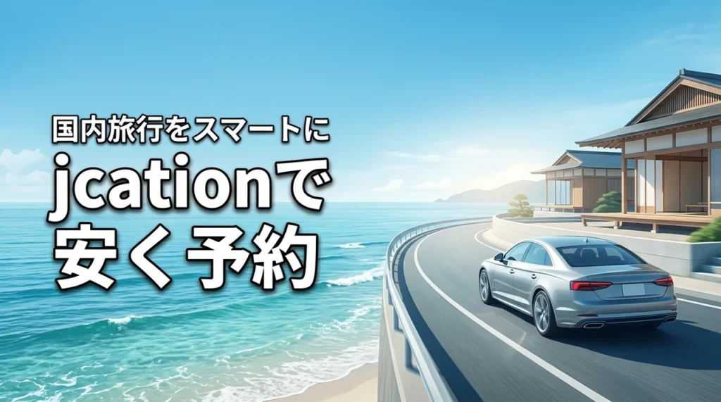 知らないと損！jcationとは国内旅行を安くスマートに予約できる注目のサービス
